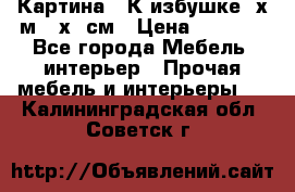 	 Картина “ К избушке“ х.м 40х50см › Цена ­ 6 000 - Все города Мебель, интерьер » Прочая мебель и интерьеры   . Калининградская обл.,Советск г.